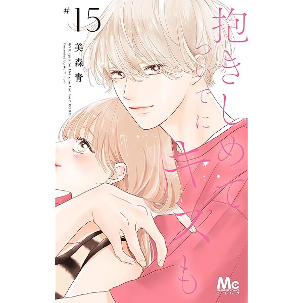 恋ヶ窪くんにはじめてを奪われました(9) (KCデラックス) | 美麻